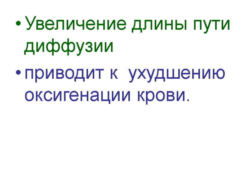 Увеличение длины пути диффузии  приводит к  ухудшению оксигенации крови.